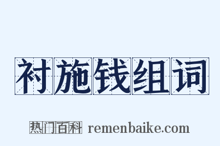 衬施钱组词是什么意思的图片